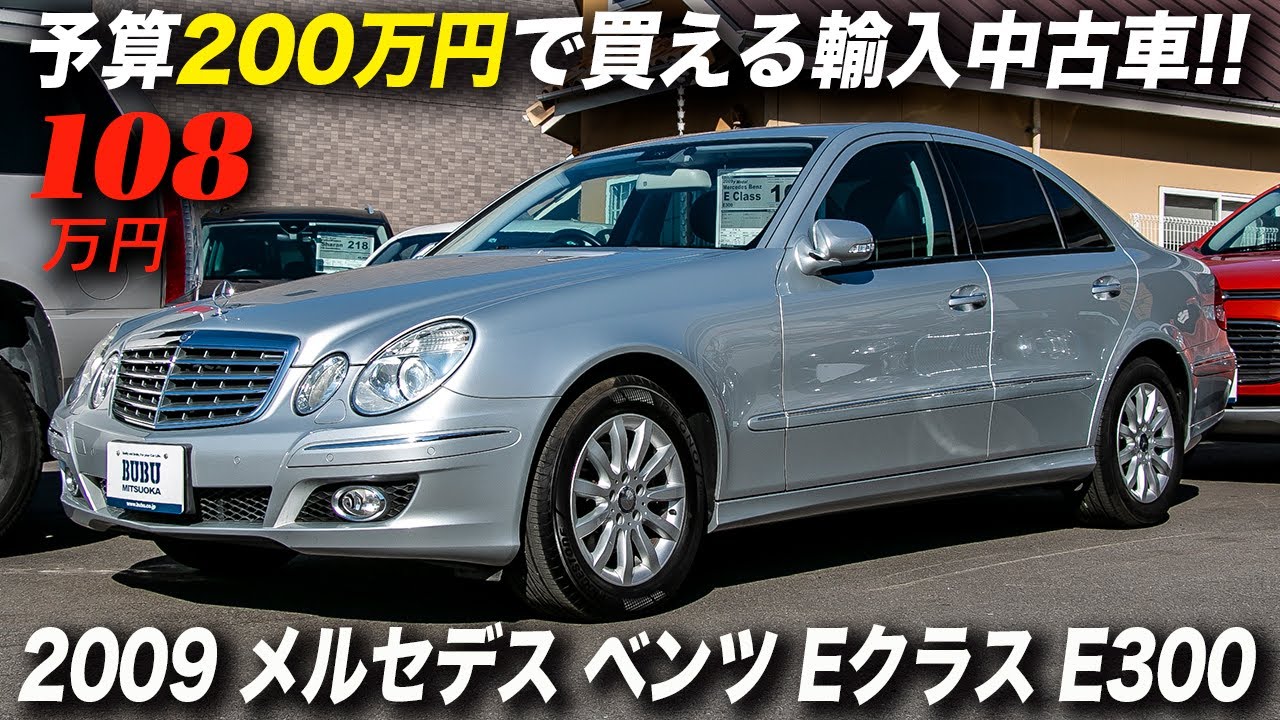 走行1万2000kmのW211型Eクラス最終モデルが108万円！｜2009年型 ベルセデス ベンツ Eクラス E300