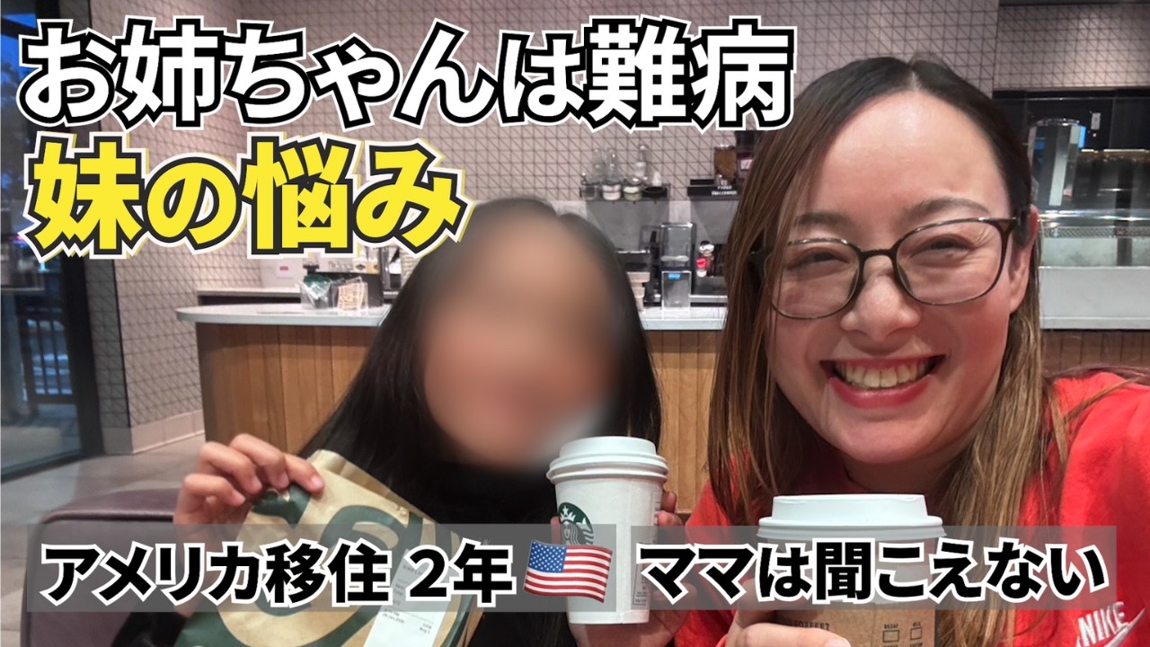 お姉ちゃんは難病。きょうだい児から初めて聞く悩みと不満が大爆発。アメリカに来てからも色々ありすぎた…。#きょうだい児 #悩み #バイリンガル育児 