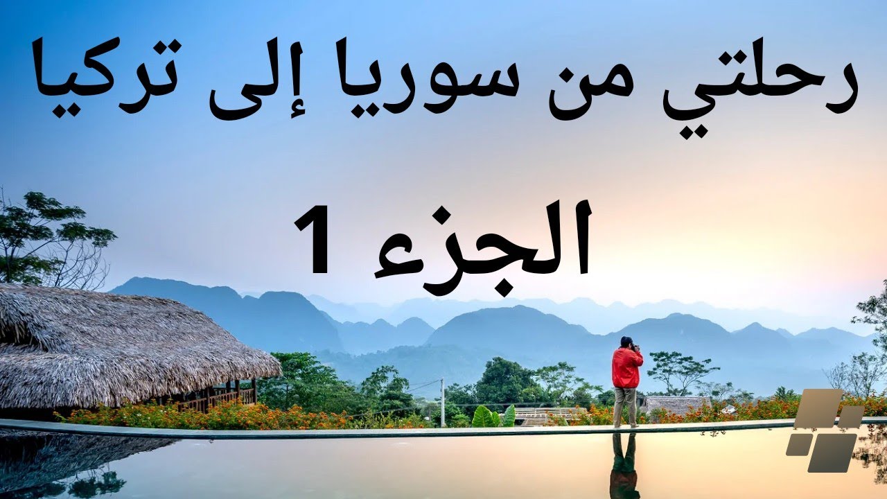رحلتي من سوريا إلى تركيا الجزء/1/
