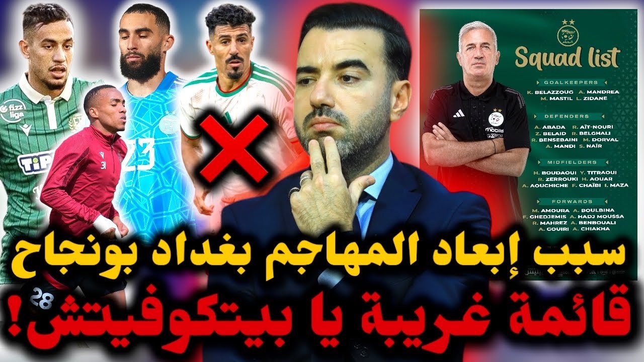 🚨بيتكوفيتش يفاجئ الجميع بقائمة غريبة 😱 أسماء مغمورة من المستوى الرابع قبل المونديال بشهرين ❌