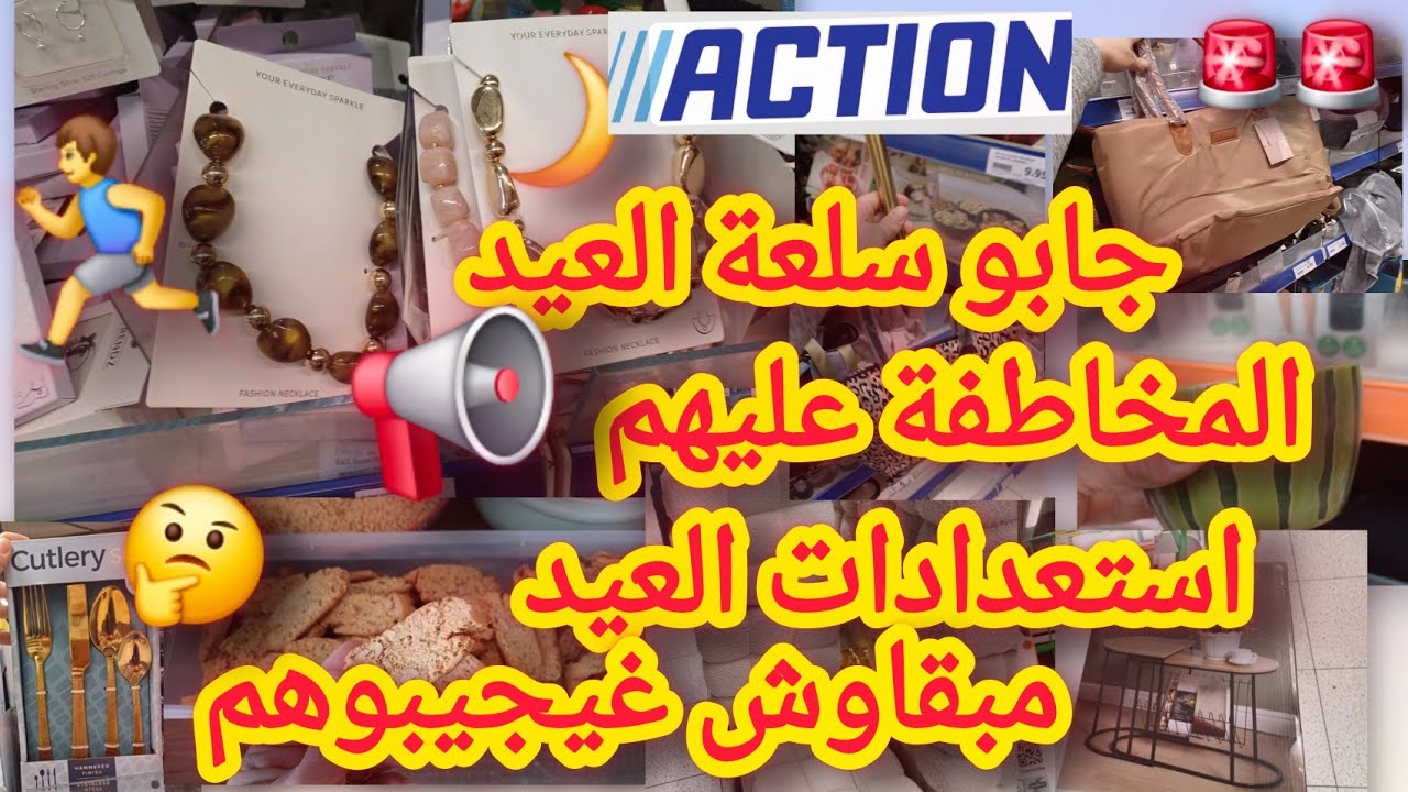 جديد اكسيون 📢 جابو سلعة العيد 🙆🏻‍♀️ المخاطفة عليهم 📢 مستلزمات مبقاوش غيجيبوهم 🤔  arrivage action 