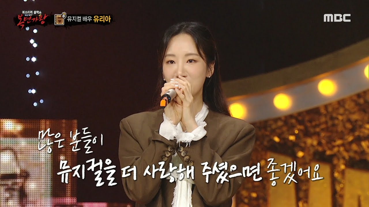 [복면가왕] '베스트셀러'의 정체는 뮤지컬 배우 유리아!, MBC 231126 방송