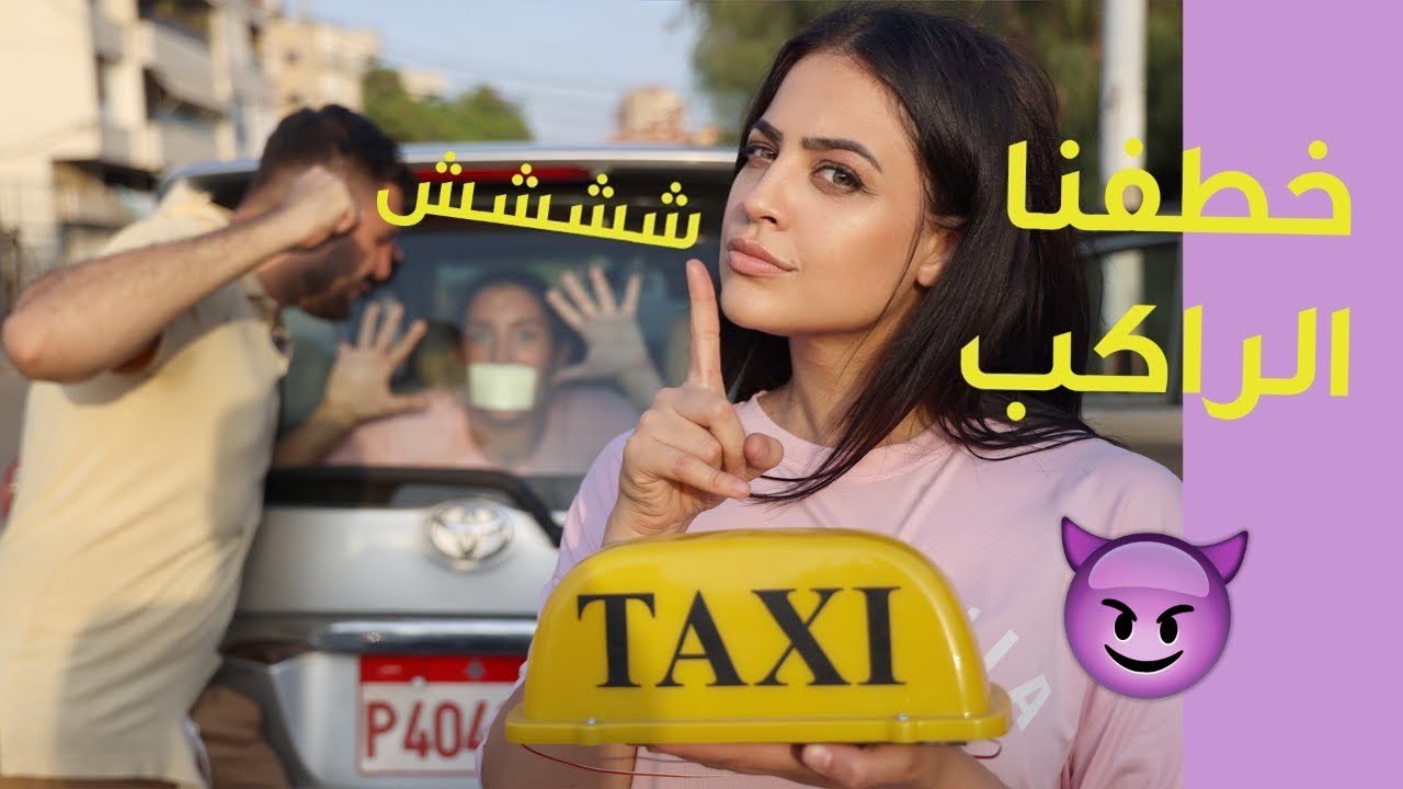 تحدي صرنا شوفيرة تاكسي لمدة يوم كامل (خطفنا الراكب😅)