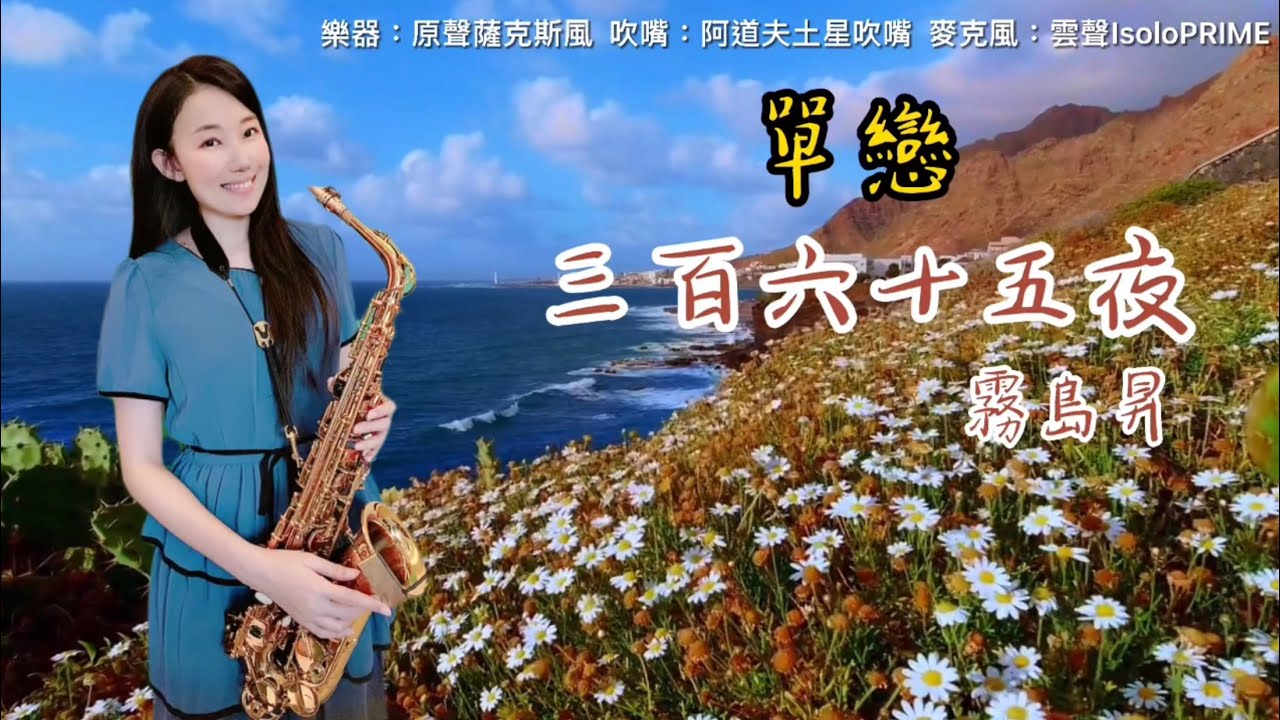 三百六十五夜/單戀(Gm key)-SaxRuby