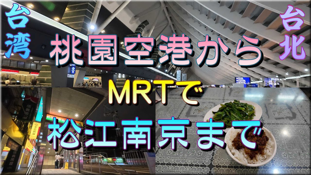 【台北】桃園空港からMRTで松江南京まで移動🚄