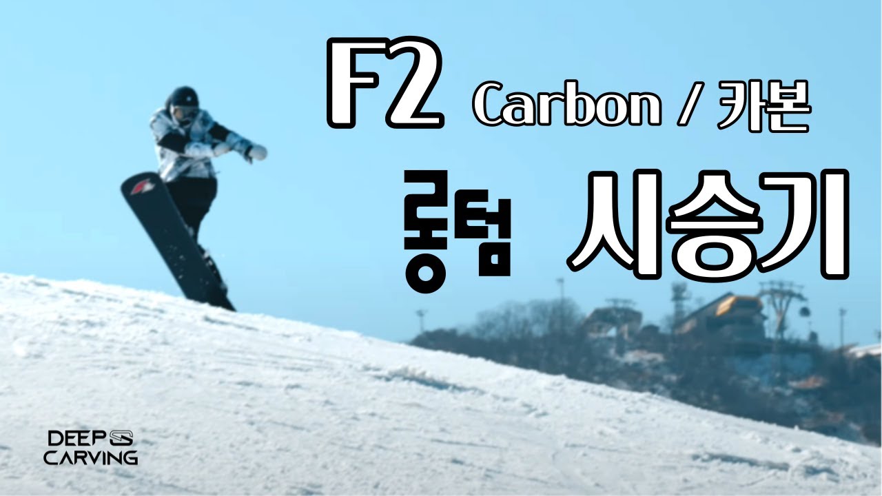 F2 carbon 163 롱텀 시승기 / 스노우보드, snowboard