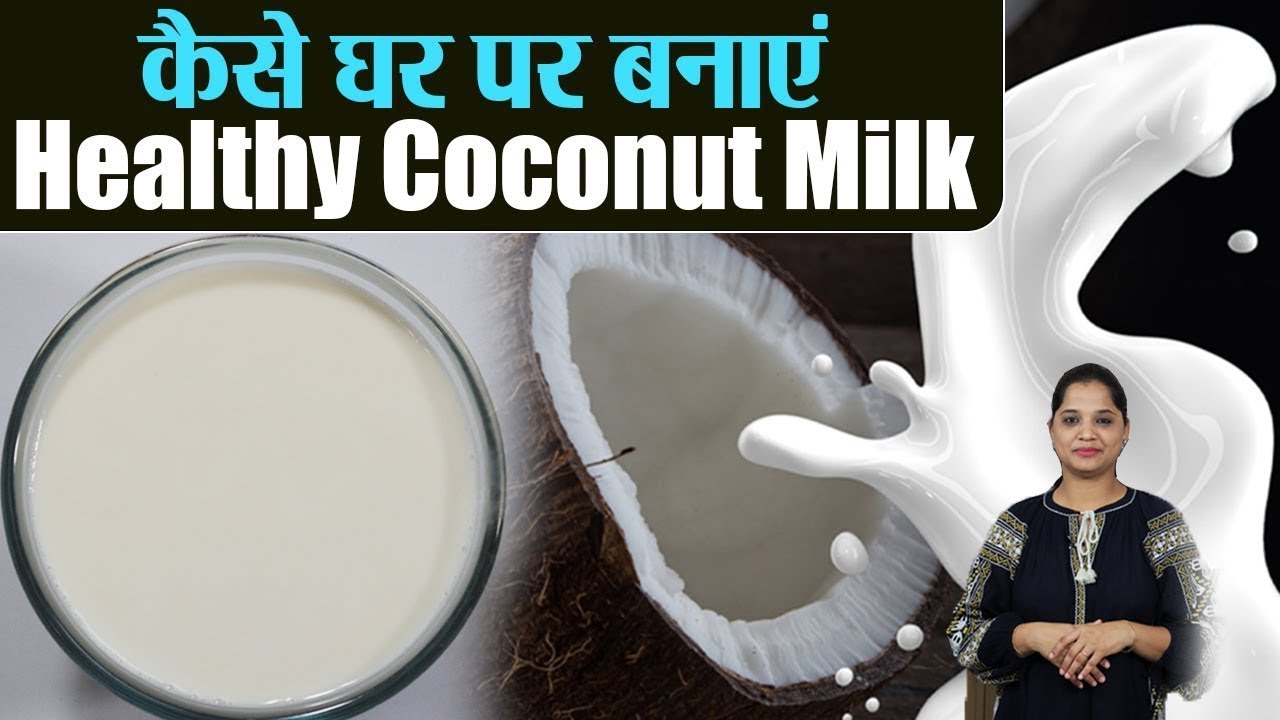 Coconut Milk बनाने का तरीका, नारियल के दूध के फायदे - नुकसान | Coconut Milk Benefits | Jeevan Kosh