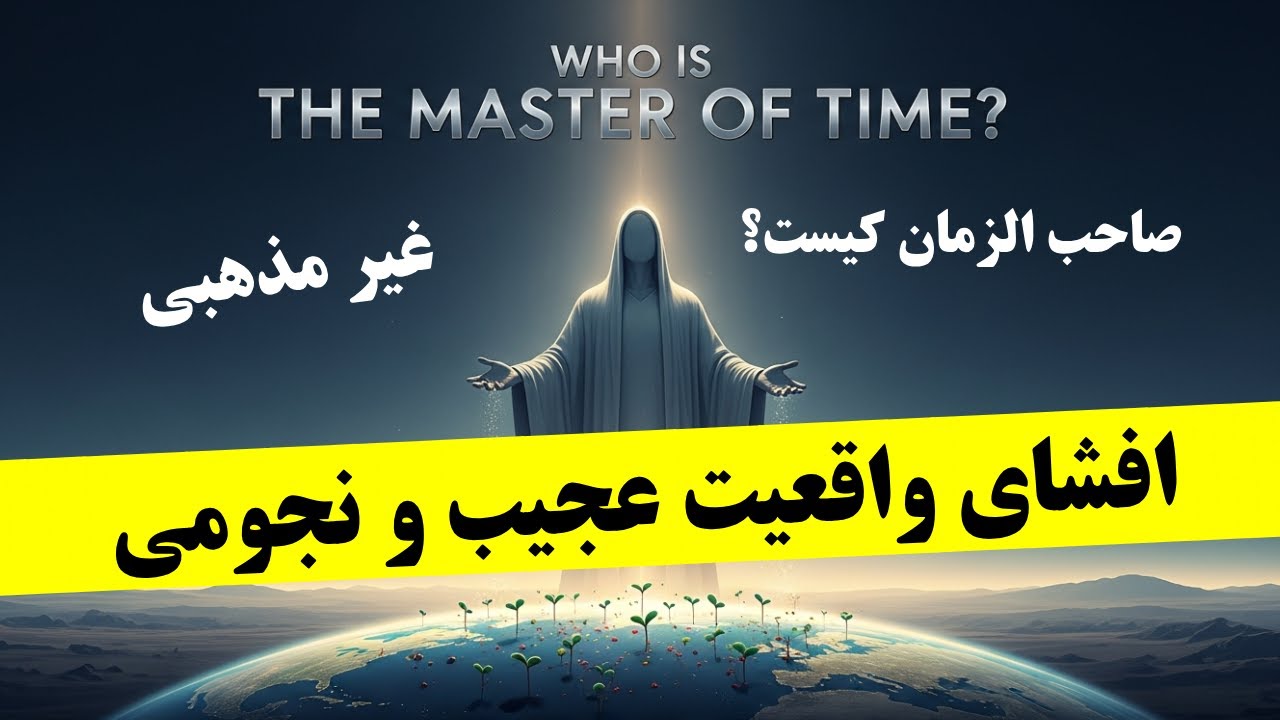 آخرالزمان | صاحب الزمان کیست؟ | منجی | پایان جهان | Sahib al-Zaman | کتاب صوتی