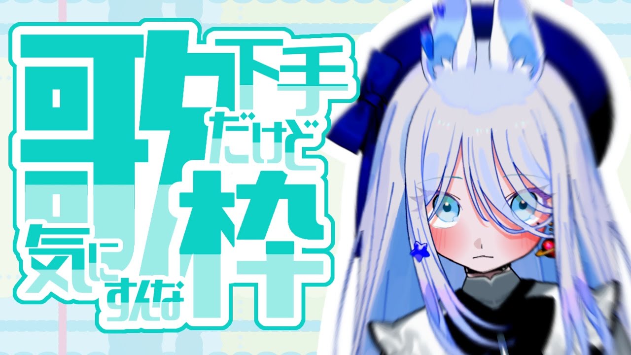 #歌枠　歌おうね　 #新人VTuber　＃雑談枠　＃歌枠