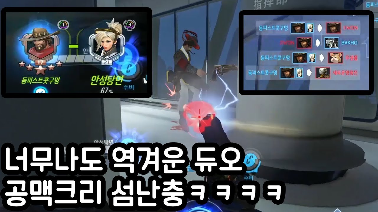 오버워치 맥크리+메르시=사기ㅋㅋㅋㅋㅋ