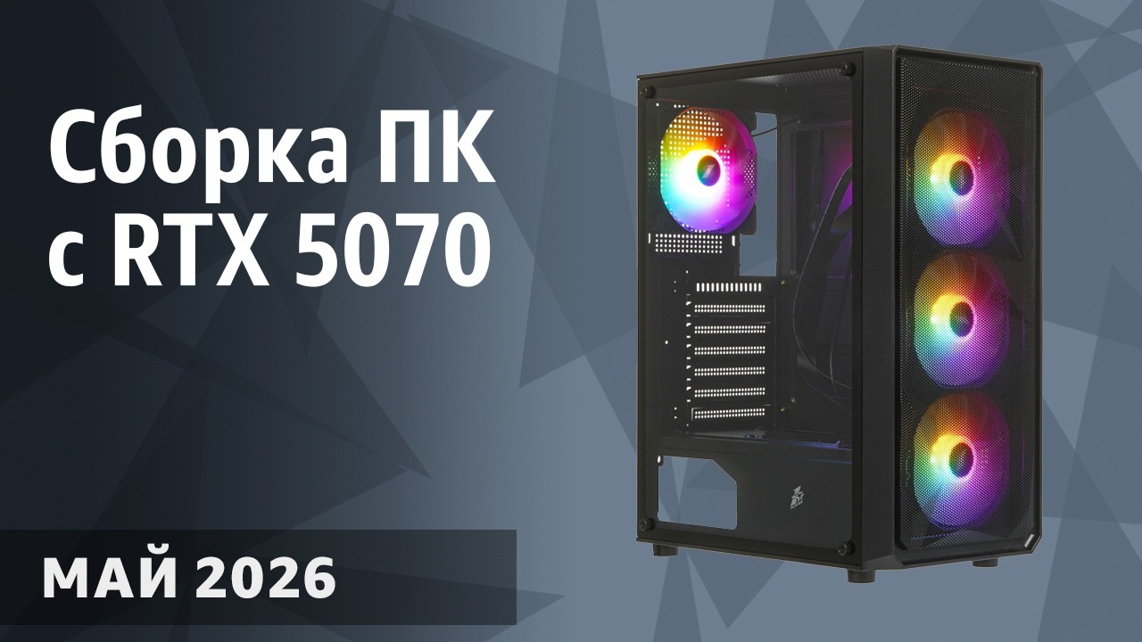 Сборка ПК с RTX 5070. Март 2026 года. Доступный игровой компьютер