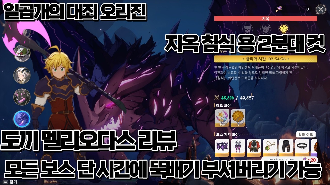 [일곱 개의 대죄: Origin] 도끼 멜리오다스 리뷰 영상 및 간단한 소개 feat. 48516투급