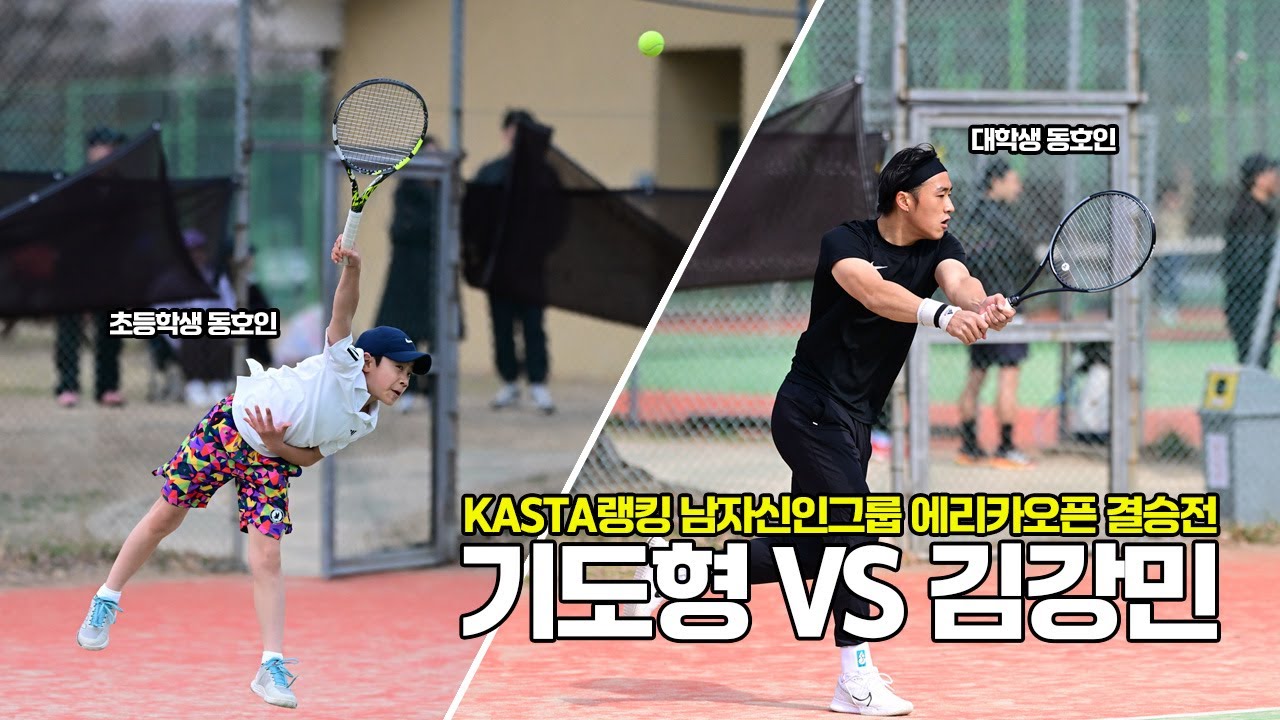 [4k60f] KASTA랭킹 남자신인그룹 제1회 에리카오픈 결승전 '김강민 VS 기도형' 전국단식테니스대회