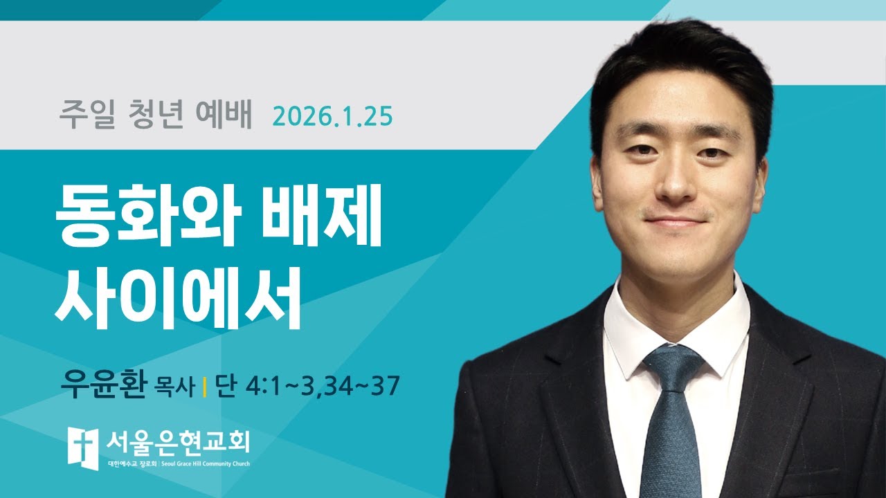 [서울은현교회] 주일 청년 예배 설교 I 동화와 배제 사이에서 | 우윤환 목사 I 다니엘 4:1-3,34-37 |  2026년 1월 18일