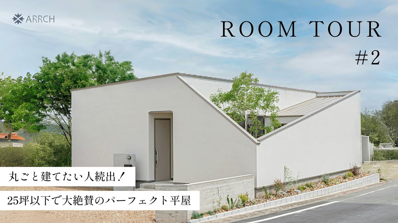 【平屋ルームツアー】丸ごと真似して建てたい人続出！25坪以下で大絶賛のパーフェクト平屋／史上最短の家事ラク間取り／洗濯完結ランドリー&シュークロ&ファミクロ&回遊動線の家／中庭のある平屋／浜松の工務店