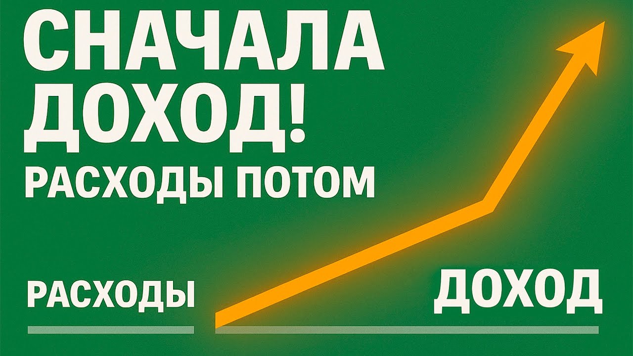 Сначала увеличивай доход — экономия имеет предел, рост дохода — нет | ФИНАНСОВАЯ СВОБОДА