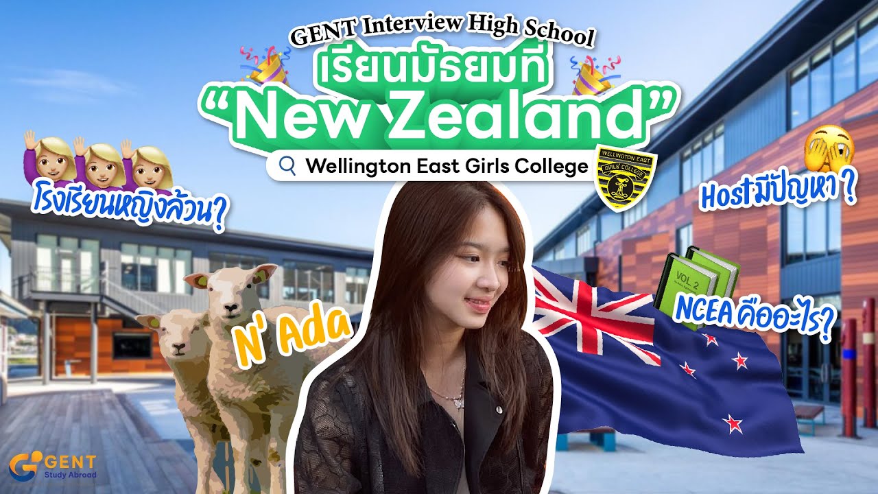 Interview น้อง N'Ada ที่ Wellington East Girls  | โรงเรียนเป็นยังไง? มีปัญหากับ Host? NCEA คืออะไร?