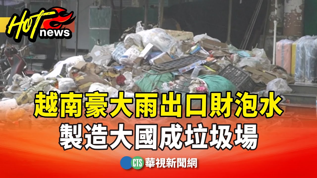 越南豪大雨出口財泡水　製造大國成垃圾場｜華視新聞 20251124 @CtsTw