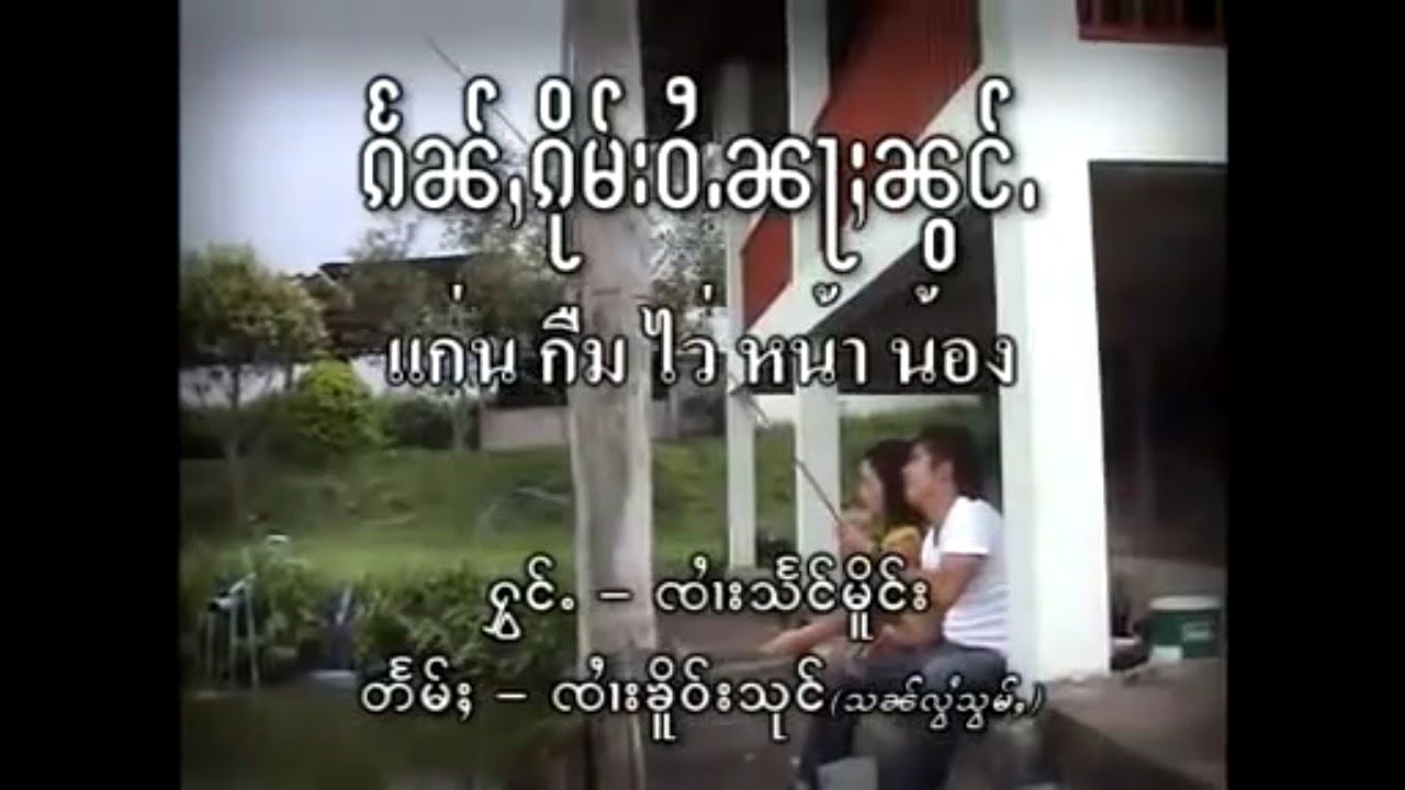 แก่น กืม ไว้ น่า น้อง - จายแสงเมือง (OFFICIAL MV)