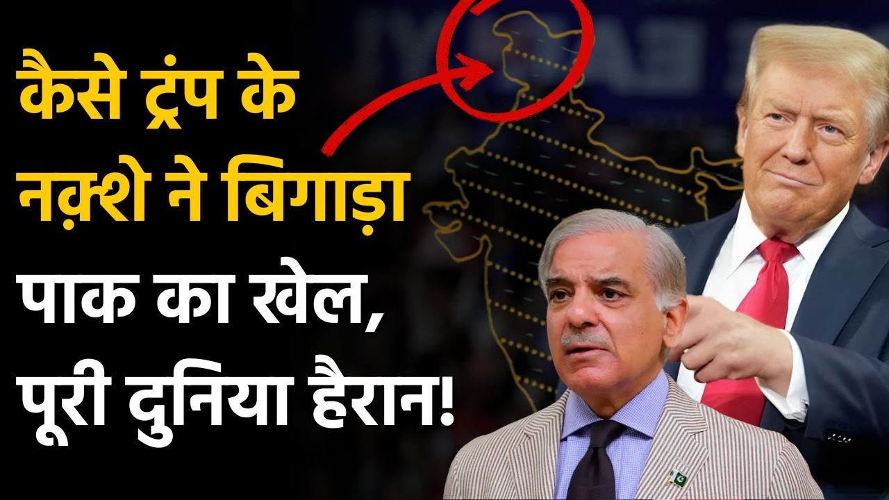 Trump on POK: कैसे ट्रंप के नक़्शे ने बिगाड़ा पाक-चीन का खेल, पूरी दुनिया हैरान! | Asim Munir | USA