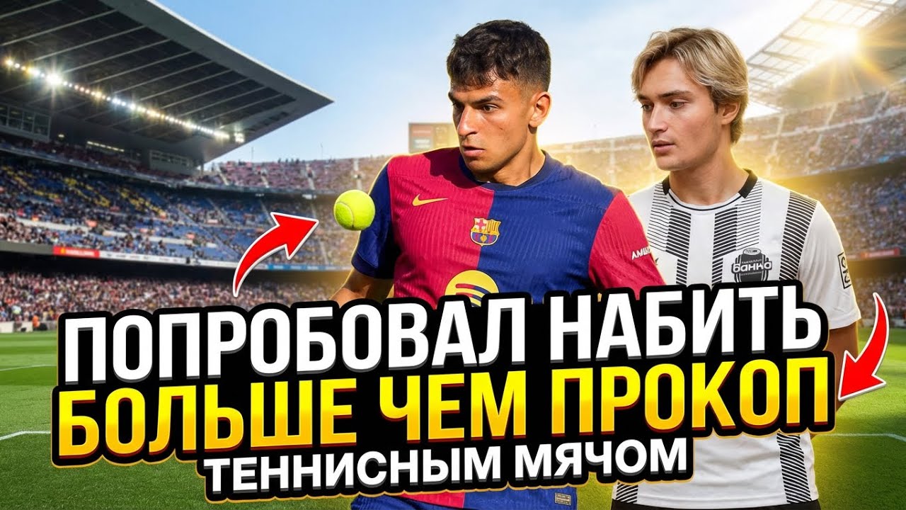 МИНИ ВЛОГ⚽️🔝 ПРОБУЮ НАБИТЬ БОЛЬШЕ ЧЕМ ПРОКОП ТЕНИСНЫМ МЯЧОМ🎾 