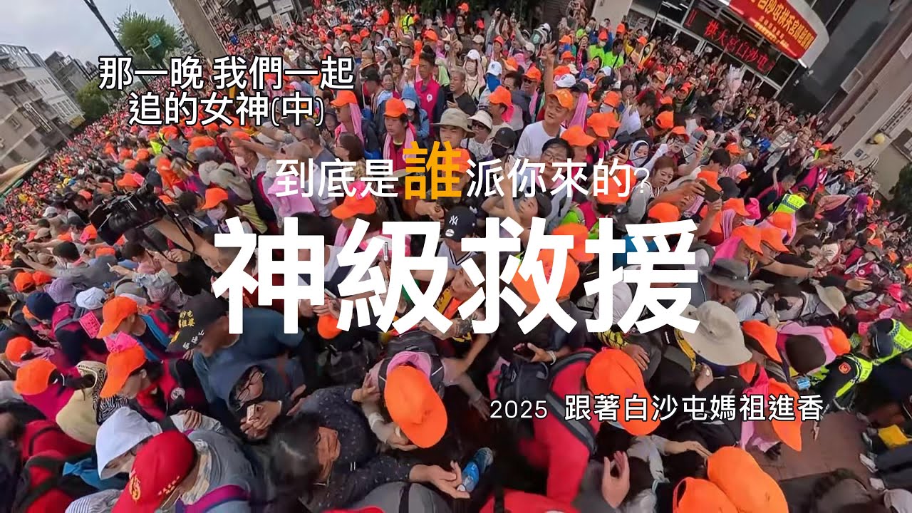 2025 白沙屯媽之 神救援