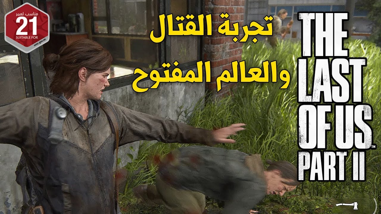 The Last of Us 2 🚪💥 عالم مفتوح وقتال بدون حرق