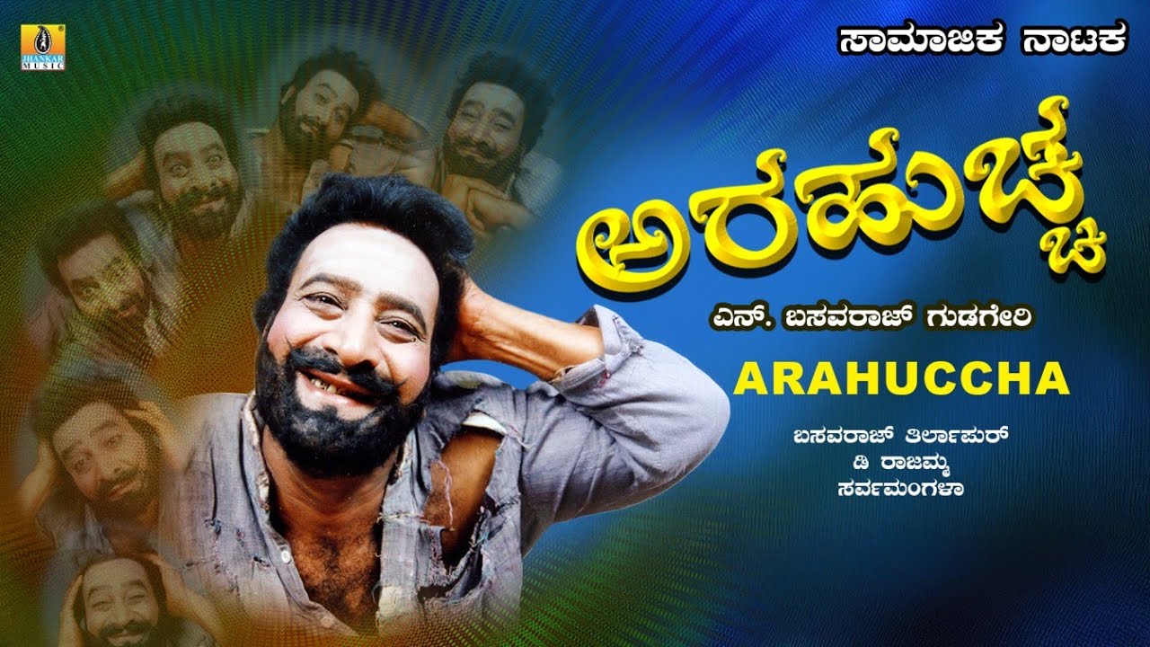 Arahuccha ಅರಹುಚ್ಚ || Samajika Nataka || N.Basavaraj Gudigeri || Kannada Drama || Jhankar Music
