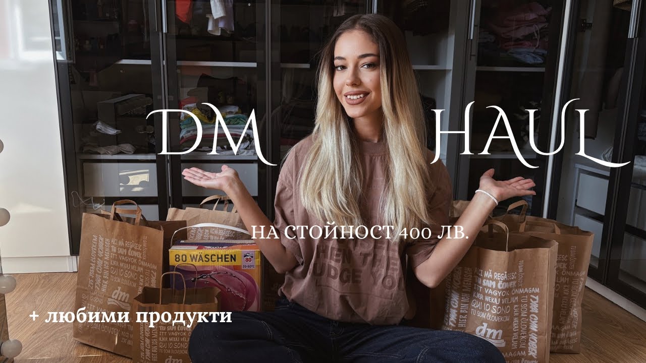 dm haul ✨ | похарчих 400 лв. 😮 | как да спестявате с приложението на dm 