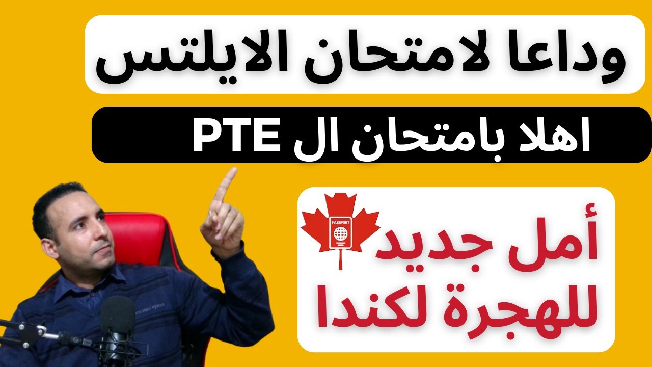 إنسى امتحان الايلتس للابد-تحديث بخصوص امتحان اللغة الخاص بالهجرة لكندا- PTE EXAM