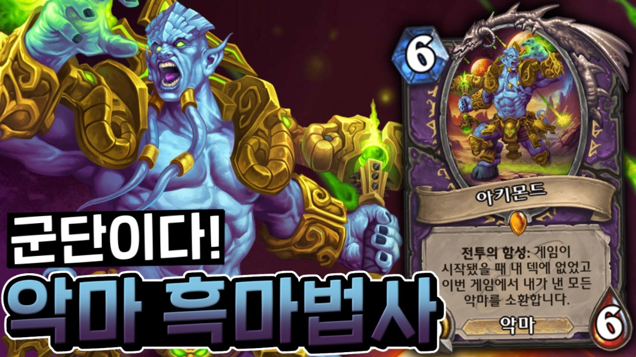 내가 바로 아키몬드, 불타는 군단이다! 
