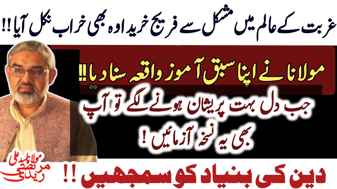 Sabaq Amoz Waqia jis se pareshani main dil ko thandak mili !! | Deen ki bunyad ko Samjhein