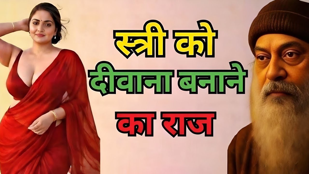 स्त्री को दीवाना बनाने का राज - OSHO
