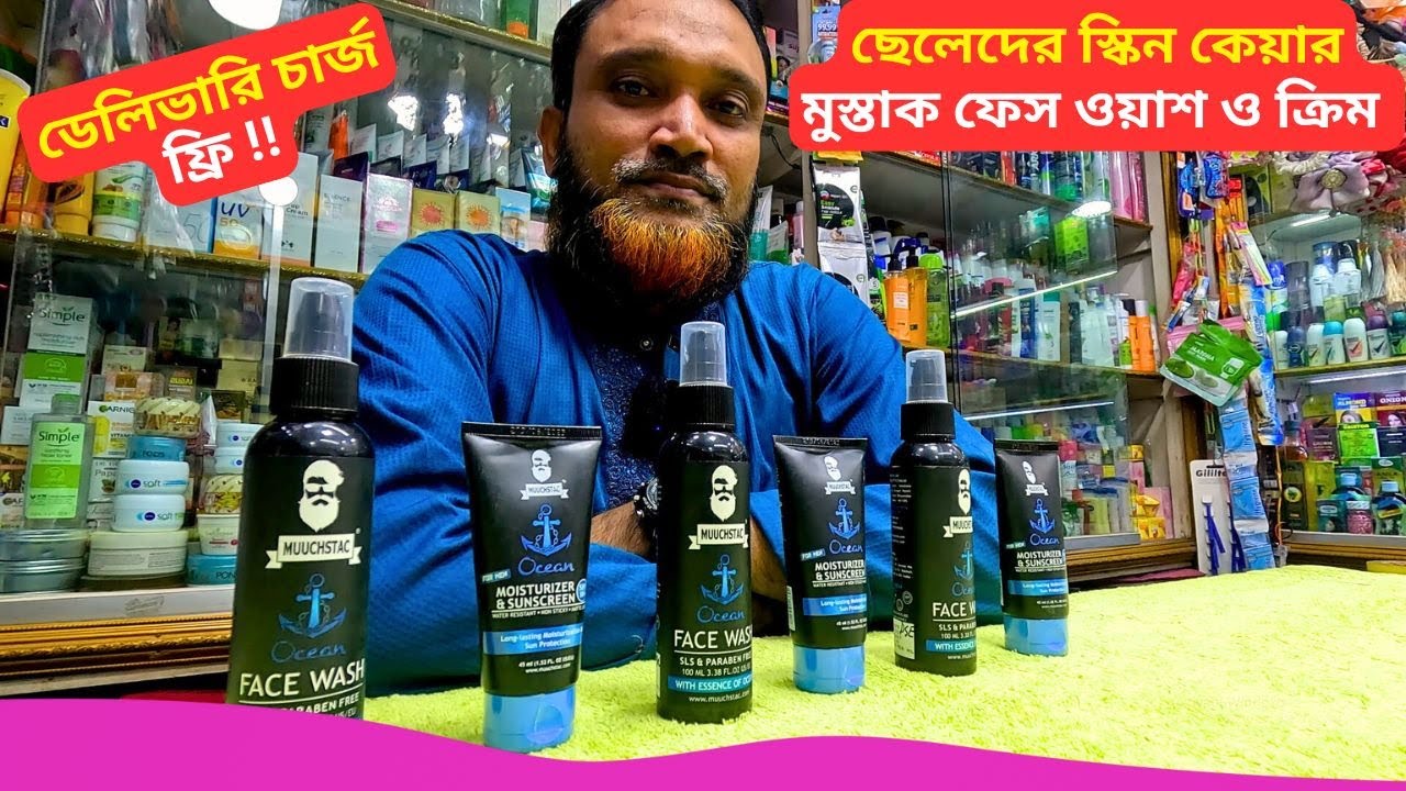 ছেলেদের মুস্তাক ফেস ওয়াশ ক্রিম 💥 Muuchstac Face Wash Price Bangladesh 2026 Muuchstac Cleanser