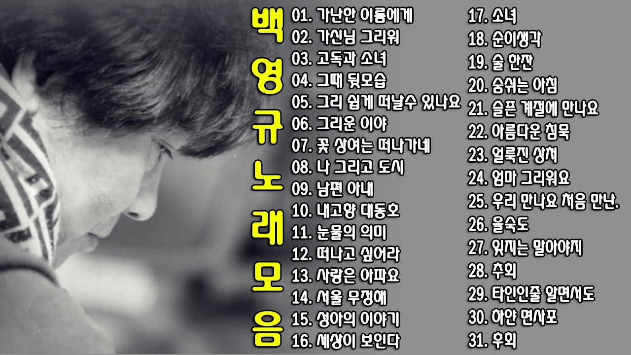 ◈ ◈ 백영규 노래 모음 ◈ ◈