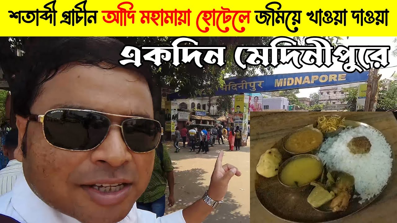 মেদিনীপুরের শতাব্দী প্রাচীন আদি মহামায়া হোটেলে জমিয়ে খাওয়া দাওয়া : A Day In Midnapore City