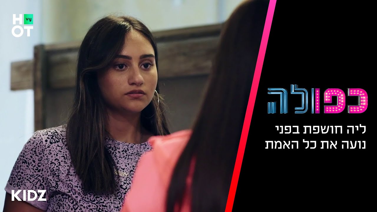 כפולה 5 - ליה חושפת בפני נועה את האמת!