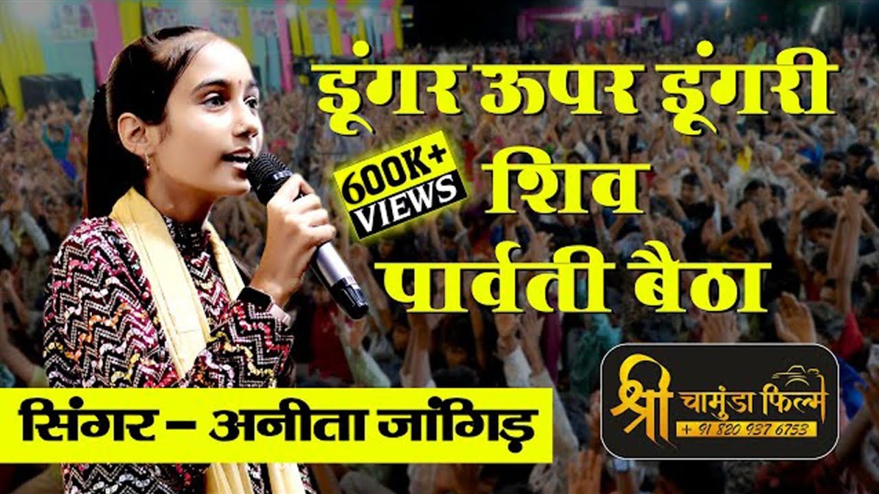 डूंगर ऊपर डूंगरी शिव पार्वती बैठा ( सिंगर - अनीता जांगिड़ ) #bhajan #bhajanshortvideo #anitajangid
