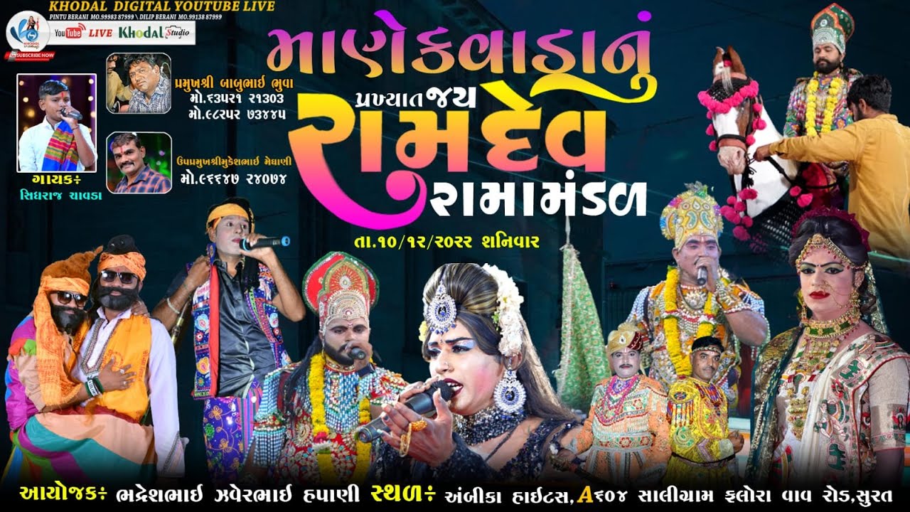 🔴 લાઈવ સુરત  માણેકવાડા રામામંડળ | KHODAL DIGITAL | MANEKVADA RAMAMANDAL@khodalshort