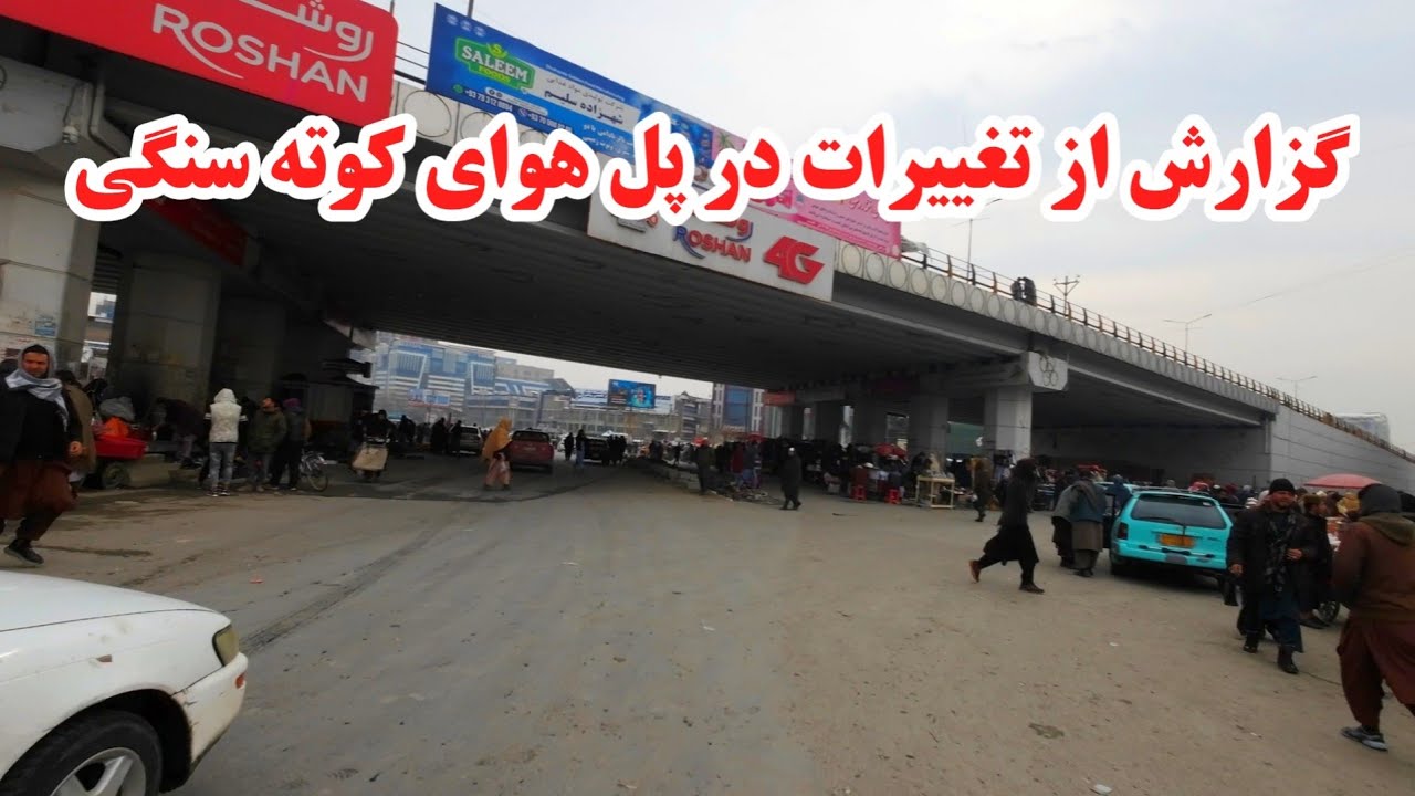 گزارش کامل از تغییرات در زیر پل هوای کوته سنگی |تغییرات در اطراف پل هوای کوته سنگی 