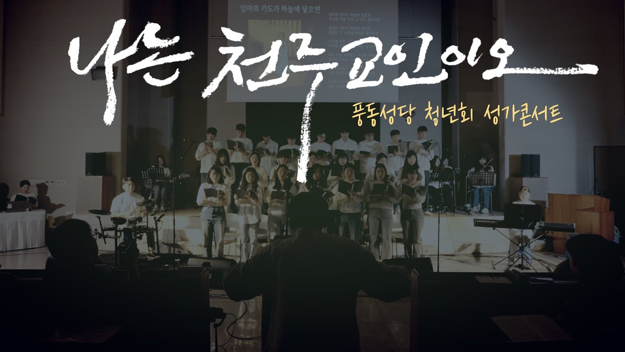 풍동성당 하나린 청년회 성가콘서트 전체영상 - 이성례 마리아가 전해주는 신앙이야기