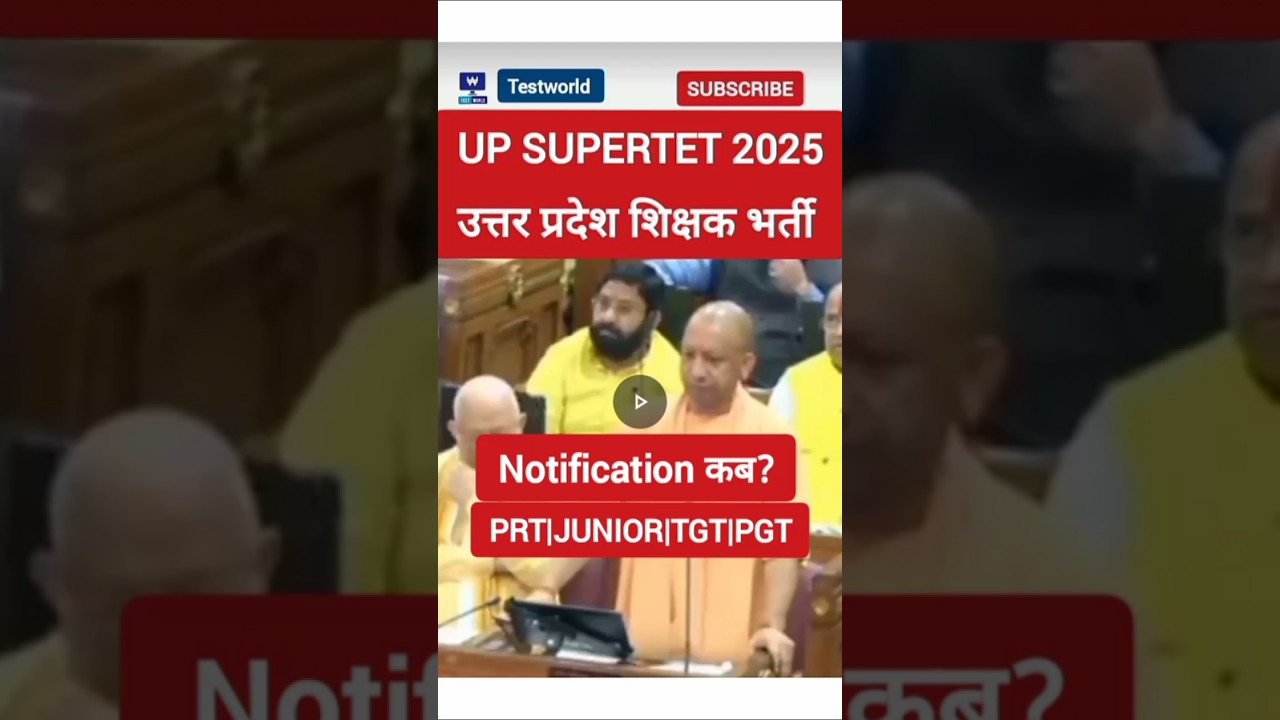उत्तर प्रदेश शिक्षक भर्ती 2025| UP SUPERTET PRT|JUNIOR|TGT|PGT Notification कब?
