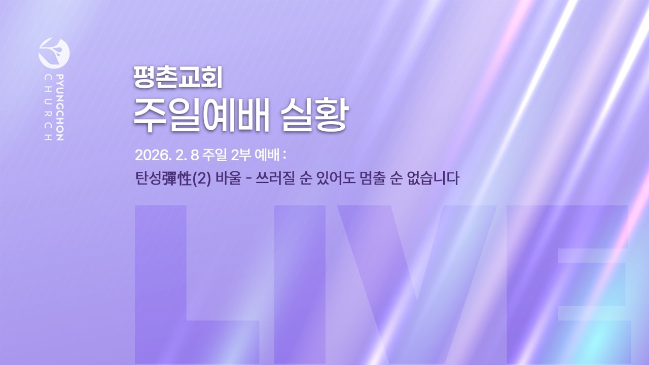 [주일2부 예배] | 탄성(彈性) (2) 바울 - 쓰러질 순 있어도 멈출 순 없습니다 ( 사도행전 14장 19절-22절 ) | 2026. 2. 8. 오전 9시 15분
