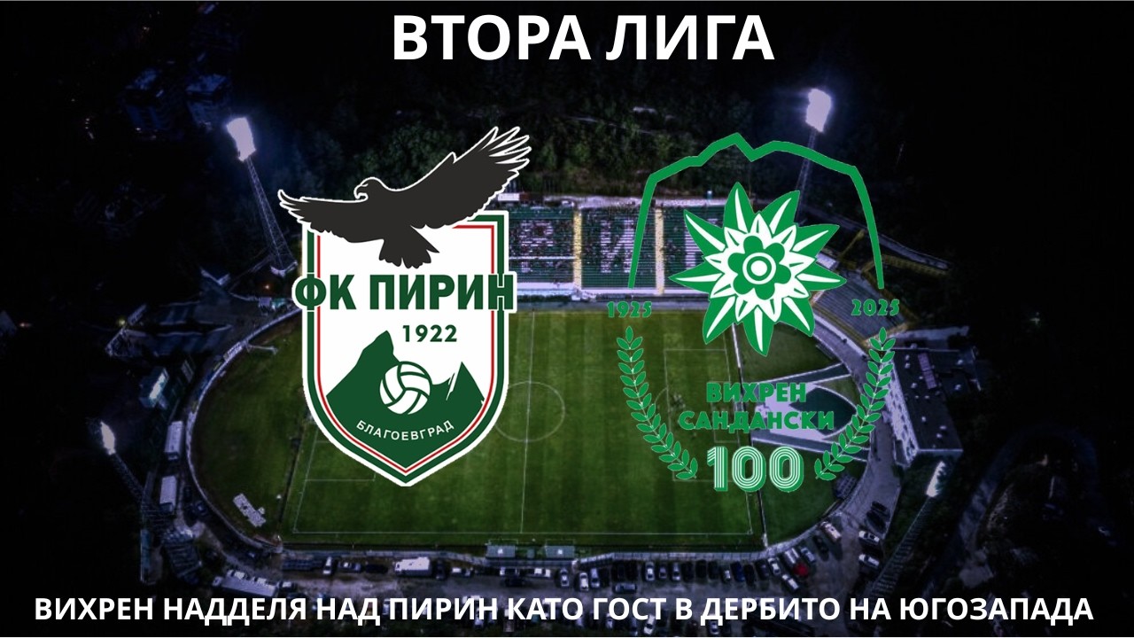 Пирин 0:1 Вихрен: Гладиаторите сломиха Орлетата като гост в регионалното дерби на втория ешелон