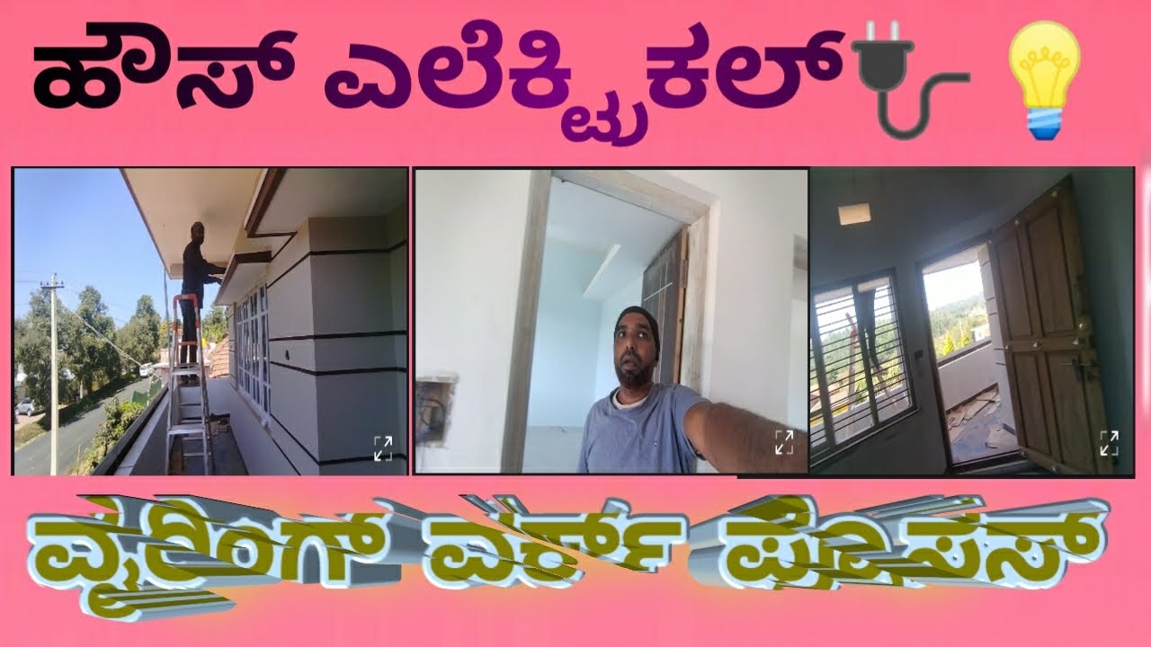 ಹೌಸ್ ಎಲೆಕ್ಟ್ರಿಕ್ ವೈರಿಂಗ್ ವರ್ಕ್ ಪ್ರೊಸೆಸ್ | House Electric Wireing Work Process | #electric #wiring 