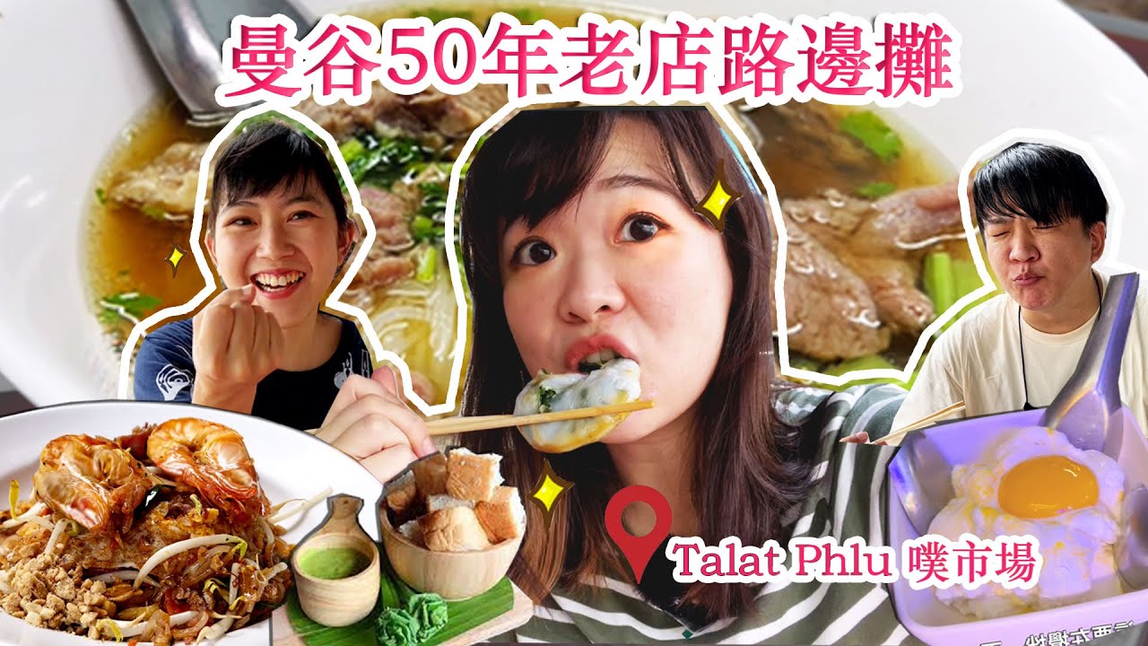 泰國曼谷噗市場ตลาดพลู-5間50年在地路邊攤老店！去吃吃看口味如何？ @ใบไม้ไต้หวัน 葉子  @Hanazumi คนญี่ปุ่น