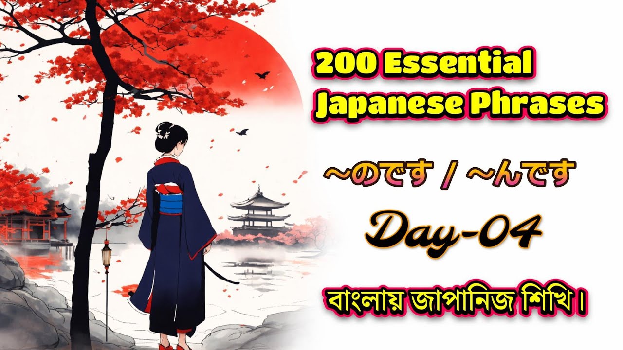 200 Essential Japanese Phrases – Master the Basics | Day-04 (In Bangla)