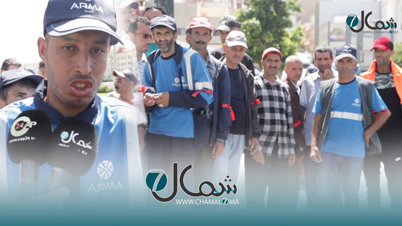 شركة النظافة بطنجة تطرد عدد كبير من العمال لأسباب مجهولة.. وأسر مهددة بالتشرد