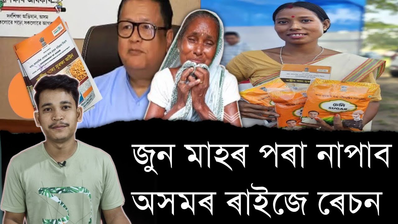 জুন মাহৰ পৰা নাপাব অসমৰ ৰাইজে ৰেচন || no ration from June || Aapun Shorts