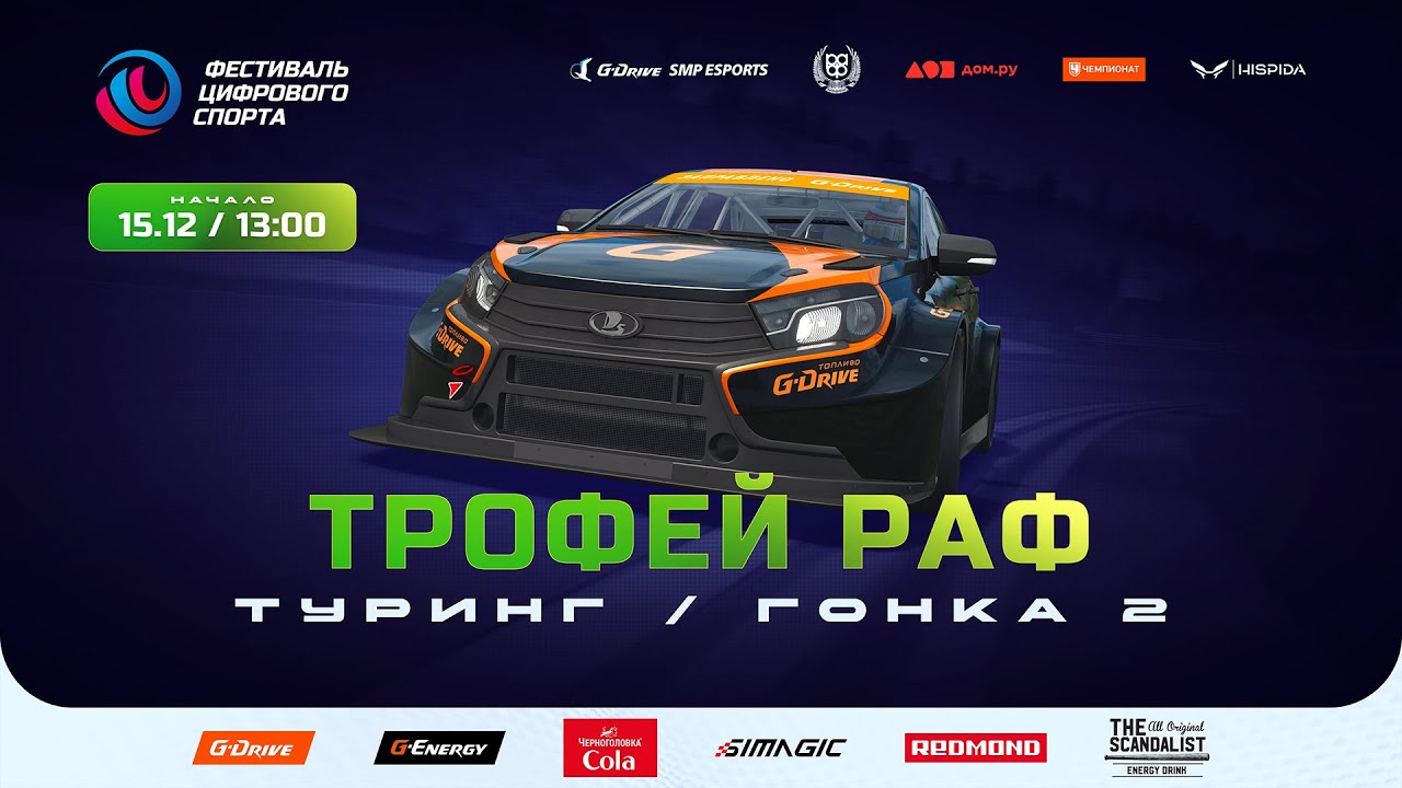 Гоночный кВест. Финал Трофея РАФ Туринг на ФЦС (гонка 2). Digital Sports Fest, Lada Vesta Race 2
